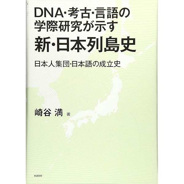 DNA・考古・言語の学際研究が示す新・北海道史―アイヌ民族・アイヌ